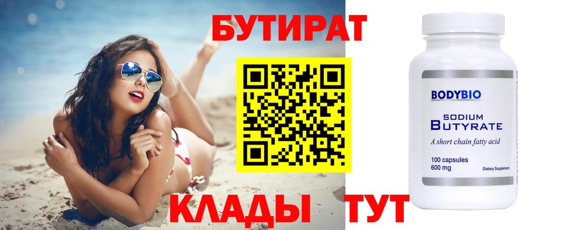 БУТИРАТ бутик Россошь